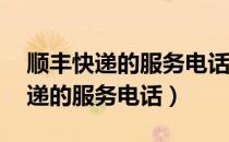 顺丰快递的服务电话是24小时的吗（顺丰快递的服务电话）