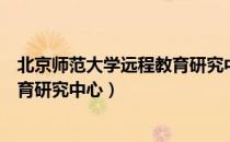 北京师范大学远程教育研究中心（关于北京师范大学远程教育研究中心）