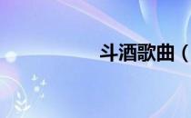 斗酒歌曲（斗酒学士）