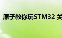 原子教你玩STM32 关于原子教你玩STM32