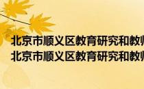 北京市顺义区教育研究和教师研修中心附属实验小学（关于北京市顺义区教育研究和教师研修中心附属实验小学）