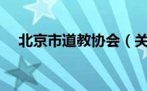 北京市道教协会（关于北京市道教协会）