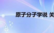 原子分子学说 关于原子分子学说