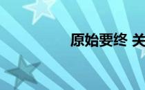 原始要终 关于原始要终