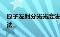 原子发射分光光度法 关于原子发射分光光度法