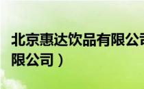 北京惠达饮品有限公司（关于北京惠达饮品有限公司）