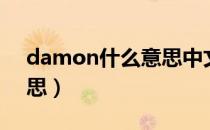 damon什么意思中文翻译（damon什么意思）
