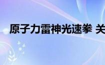 原子力雷神光速拳 关于原子力雷神光速拳