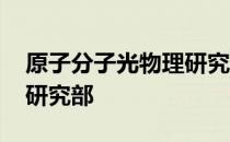 原子分子光物理研究部 关于原子分子光物理研究部