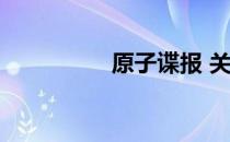原子谍报 关于原子谍报