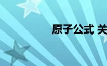原子公式 关于原子公式