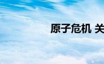 原子危机 关于原子危机