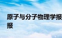 原子与分子物理学报 关于原子与分子物理学报