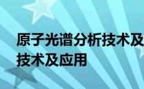 原子光谱分析技术及应用 关于原子光谱分析技术及应用