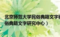 北京师范大学民俗典籍文字研究中心（关于北京师范大学民俗典籍文字研究中心）