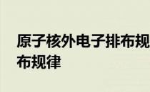 原子核外电子排布规律 关于原子核外电子排布规律