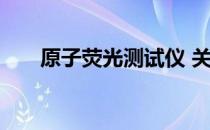 原子荧光测试仪 关于原子荧光测试仪