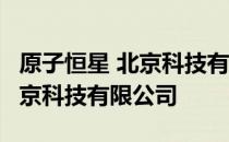 原子恒星 北京科技有限公司 关于原子恒星 北京科技有限公司