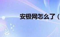 安极网怎么了（安极网s5830）