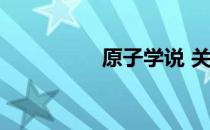 原子学说 关于原子学说