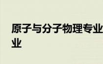 原子与分子物理专业 关于原子与分子物理专业