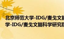 北京师范大学-IDG/麦戈文脑科学研究院（关于北京师范大学-IDG/麦戈文脑科学研究院）