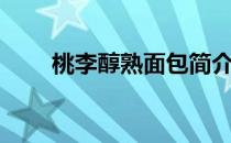 桃李醇熟面包简介（桃李醇熟面包）