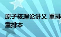 原子核理论讲义 重排本 关于原子核理论讲义 重排本