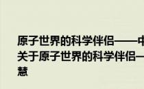 原子世界的科学伴侣——中国的居里夫妇钱三强与何泽慧 关于原子世界的科学伴侣——中国的居里夫妇钱三强与何泽慧
