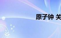 原子钟 关于原子钟