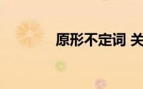 原形不定词 关于原形不定词