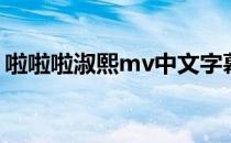 啦啦啦淑熙mv中文字幕（啦啦啦 淑熙 歌词）