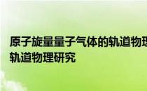 原子旋量量子气体的轨道物理研究 关于原子旋量量子气体的轨道物理研究