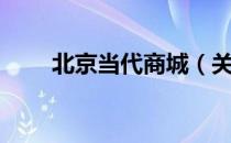 北京当代商城（关于北京当代商城）
