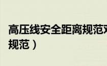 高压线安全距离规范对照表（高压线安全距离规范）