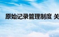 原始记录管理制度 关于原始记录管理制度