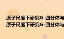 原子尺度下研究G-四分体与小分子配体相互作用机制 关于原子尺度下研究G-四分体与小分子配体相互作用机制