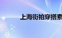 上海街拍穿搭素人（上海街拍）