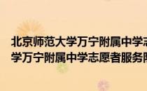 北京师范大学万宁附属中学志愿者服务队（关于北京师范大学万宁附属中学志愿者服务队）