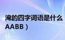 淹的四字词语是什么（淹得什么填词语四个字AABB）