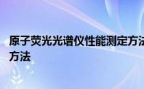 原子荧光光谱仪性能测定方法 关于原子荧光光谱仪性能测定方法