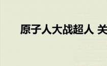 原子人大战超人 关于原子人大战超人