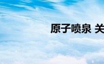 原子喷泉 关于原子喷泉