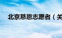 北京慈恩志愿者（关于北京慈恩志愿者）