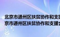 北京市通州区扶贫协作和支援合作领导小组办公室（关于北京市通州区扶贫协作和支援合作领导小组办公室）