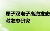 原子双电子高激发态研究 关于原子双电子高激发态研究