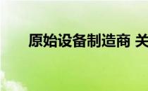 原始设备制造商 关于原始设备制造商