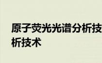原子荧光光谱分析技术 关于原子荧光光谱分析技术