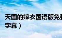 天国的嫁衣国语版免费观看全集（天国的嫁衣字幕）
