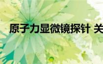 原子力显微镜探针 关于原子力显微镜探针